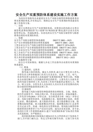 企业安全生产双重预防体系建设实施工作方案