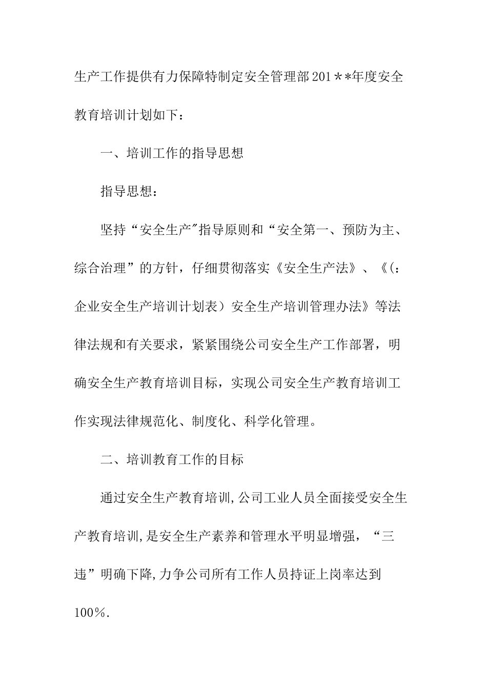 企业安全生产培训计划表_第2页