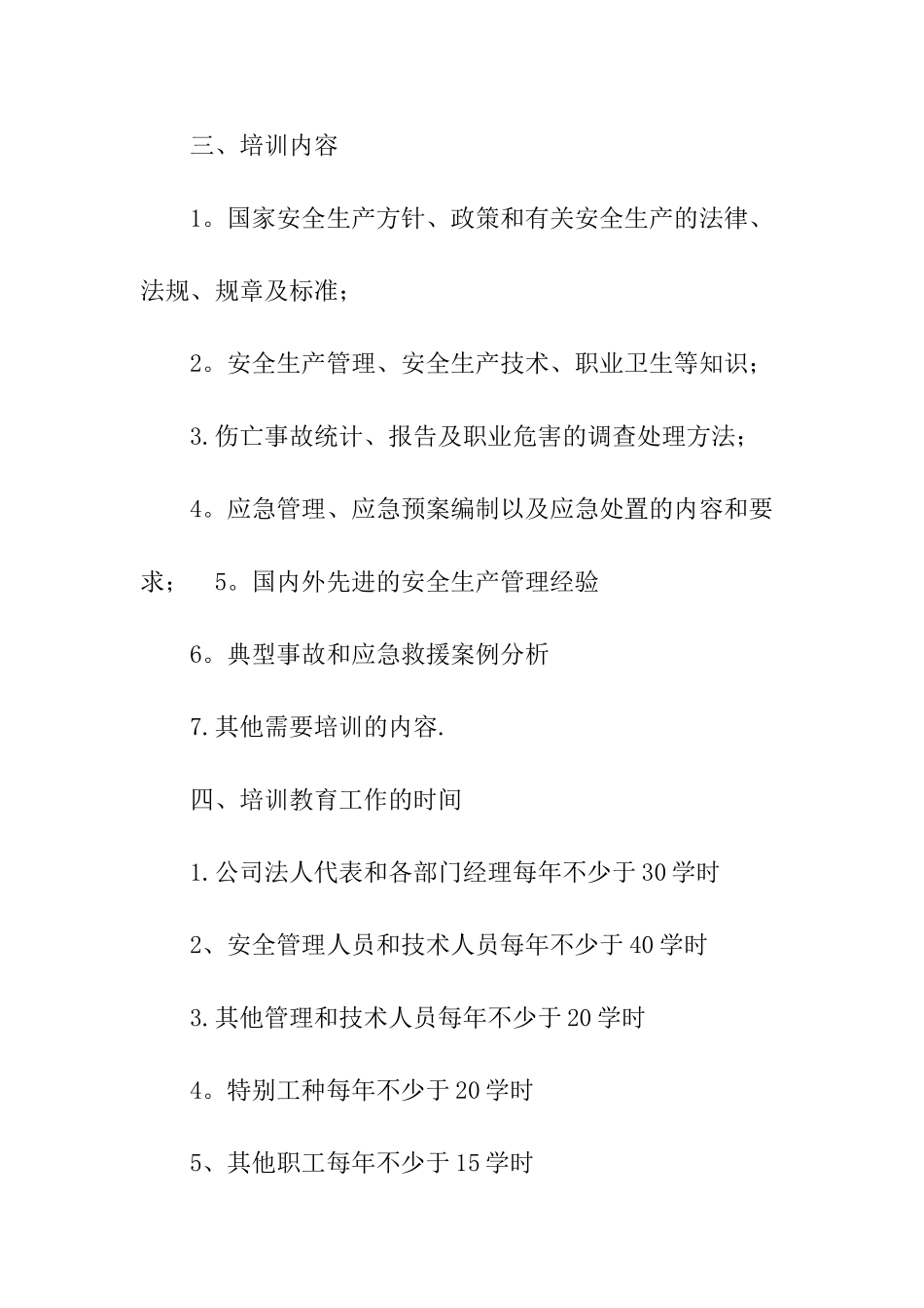 企业安全生产培训计划表_第3页