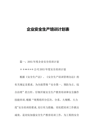 企业安全生产培训计划表