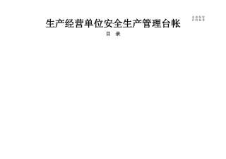 企业安全生产台账