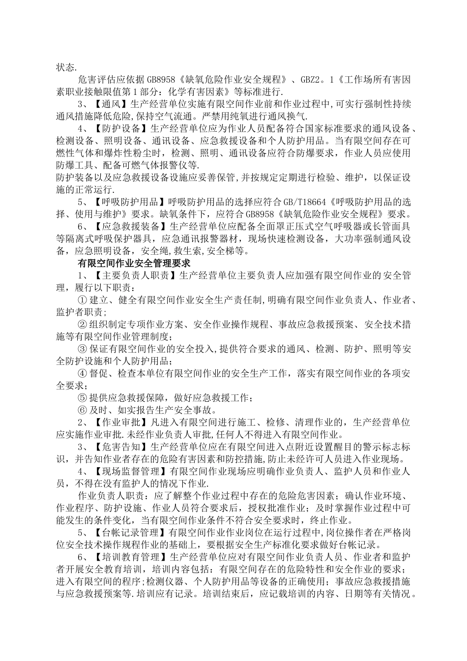 企业安全生产基础知识有限空间部分_第2页