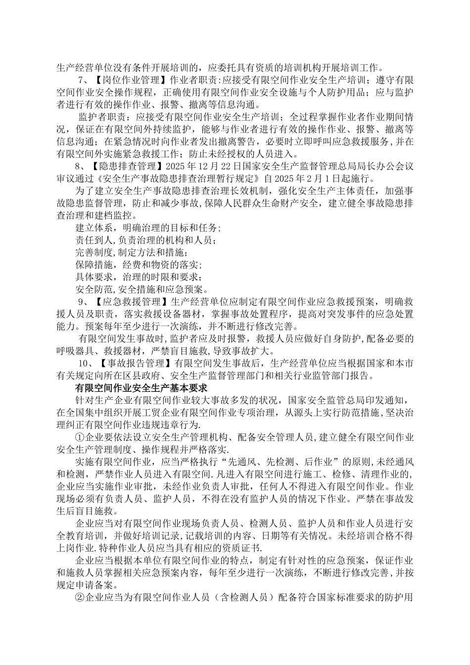 企业安全生产基础知识有限空间部分_第3页