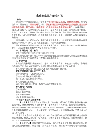企业安全生产基础知识有限空间部分