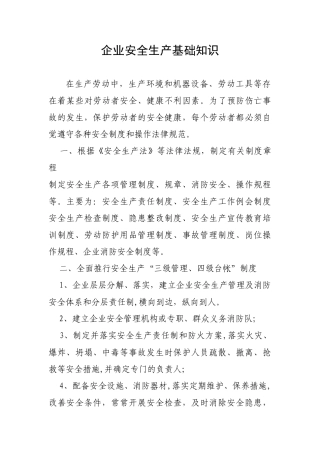 企业安全生产基础知识