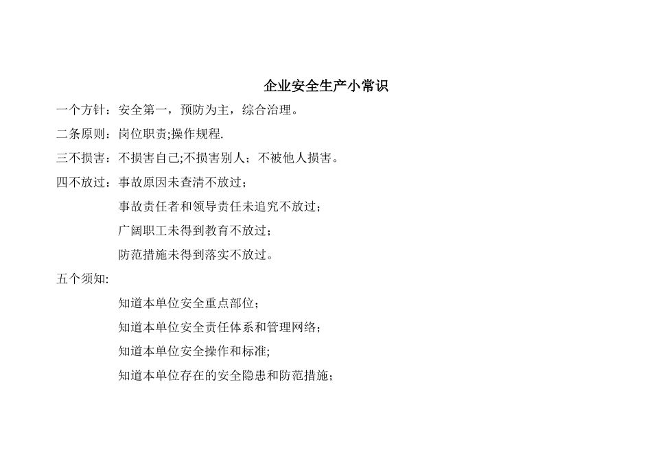 企业安全生产小常识_第1页