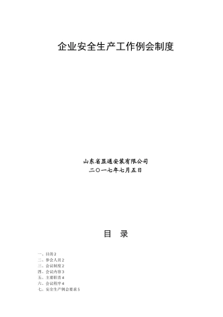 企业安全生产工作例会制度