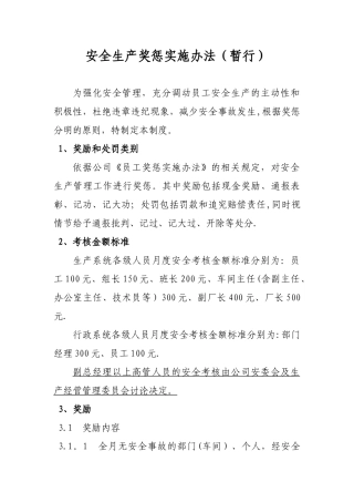 企业安全生产奖惩制度