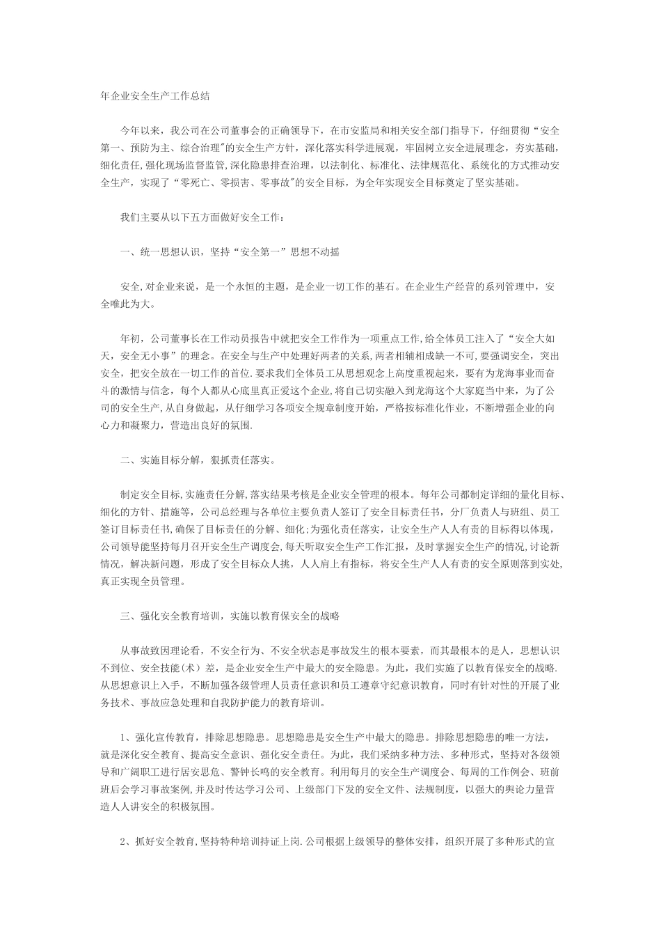 企业安全生产工作总结_第1页