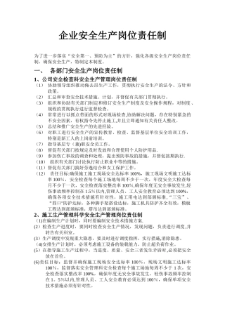 企业安全生产岗位责任制