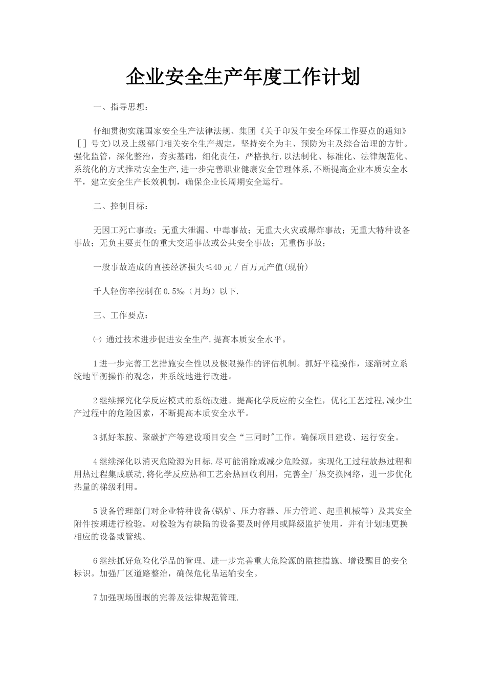 企业安全生产年度工作计划_第1页