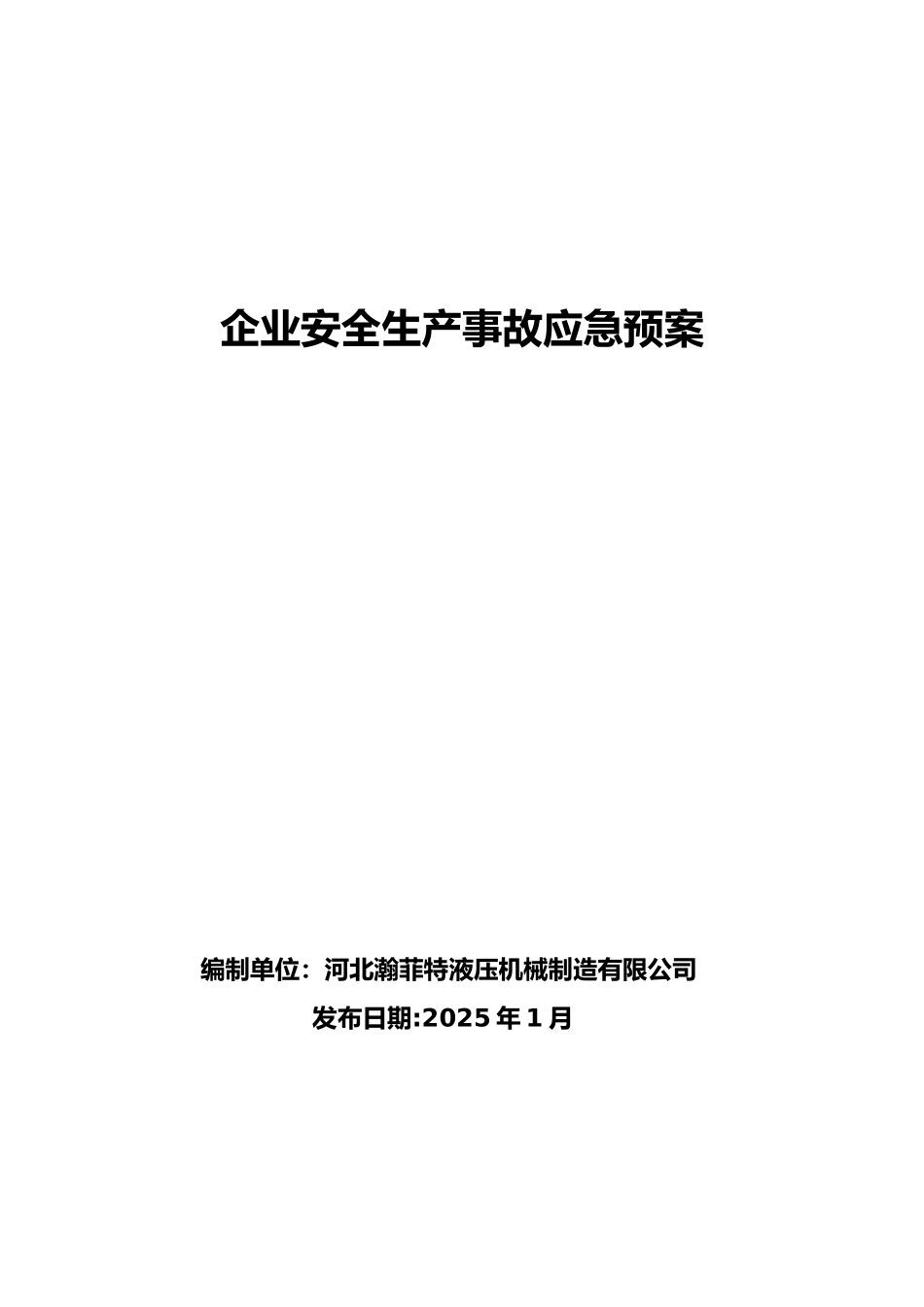 企业安全生产应急处置预案_第1页