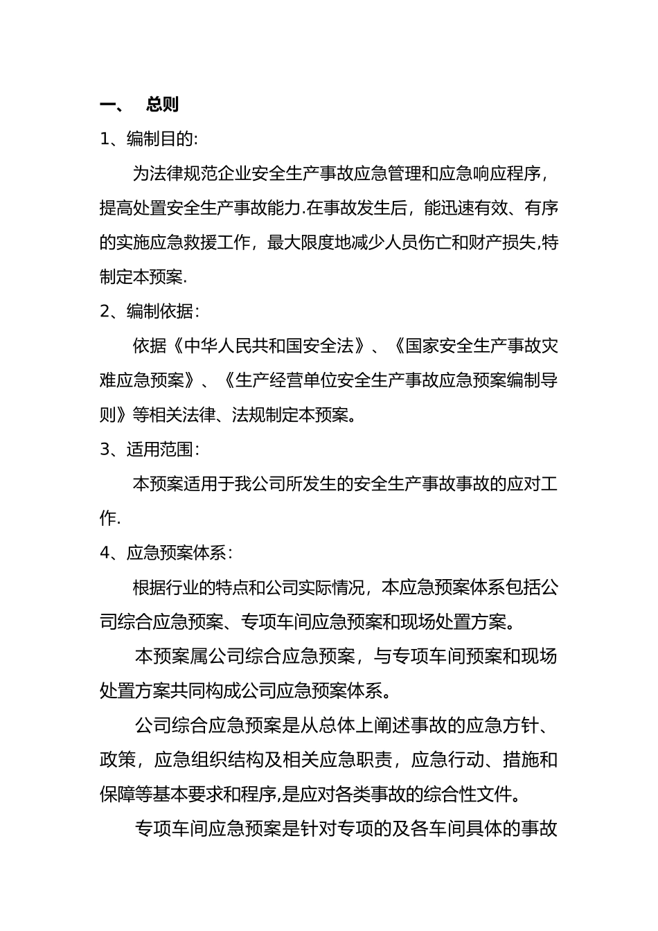 企业安全生产应急处置预案_第2页