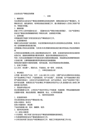 企业安全生产应急预案