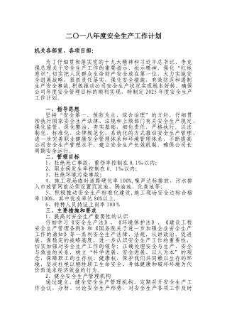 企业安全生产工作计划