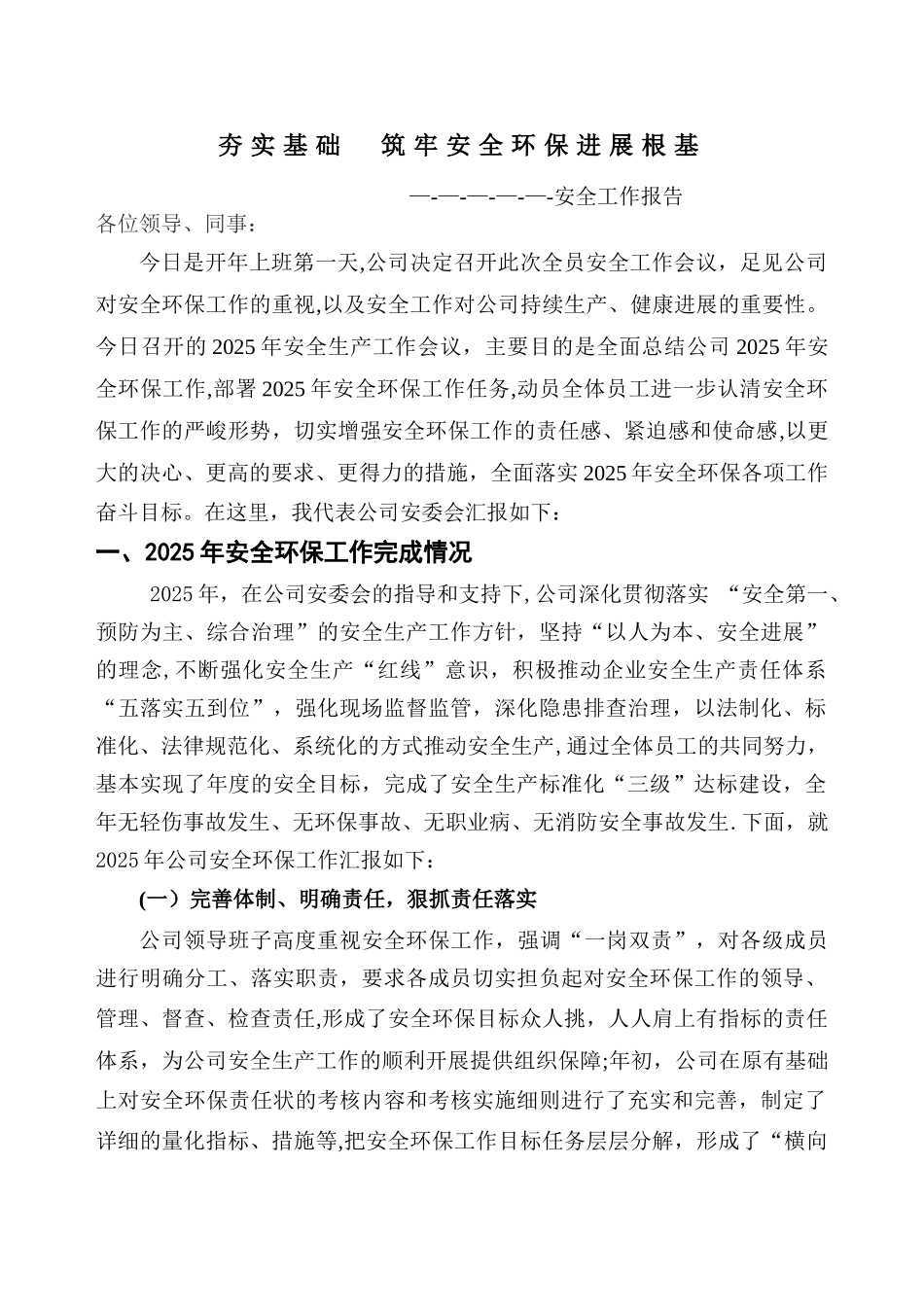 企业安全生产工作报告_第1页