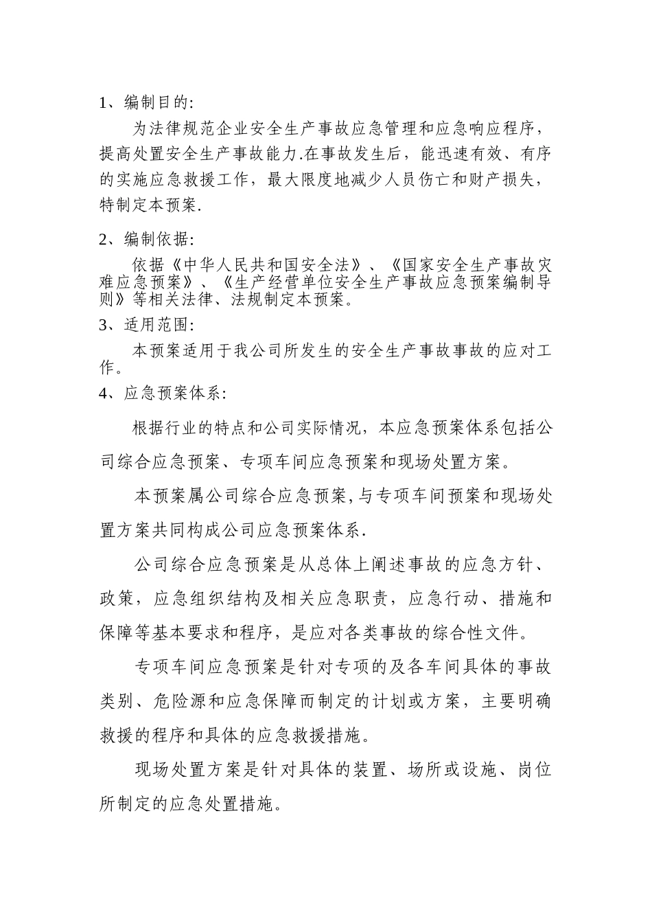 企业安全生产应急预案10198_第2页