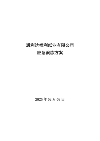 企业安全生产应急演练方案