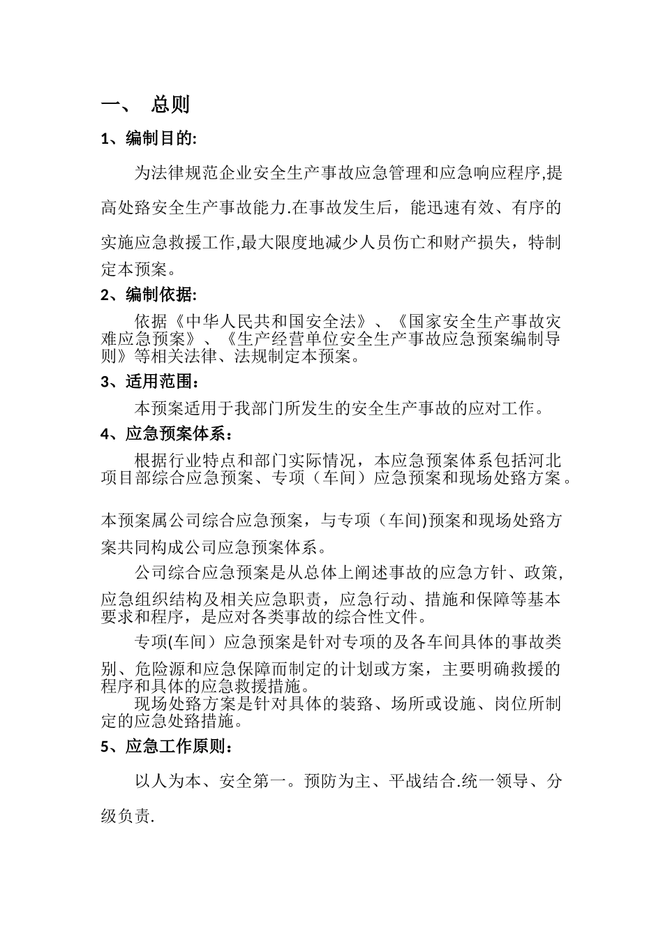 企业安全生产应急预案10071_第2页