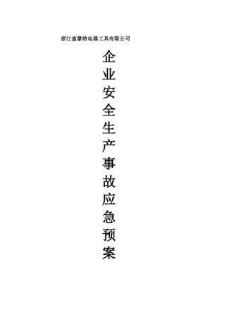 企业安全生产应急预案10071