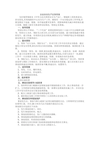 企业安全生产应急预案32078