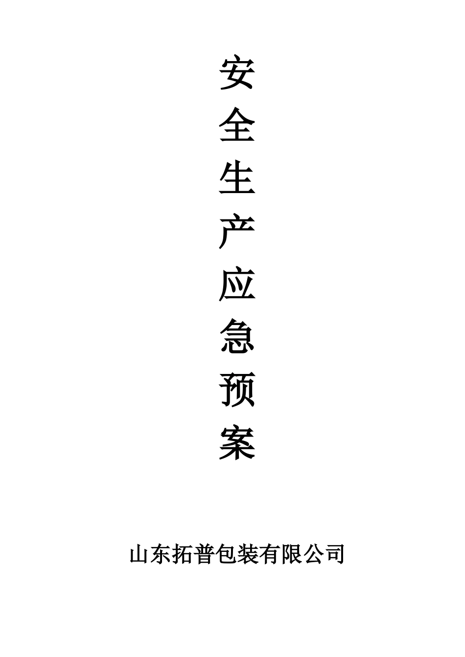 企业安全生产应急预案33756_第1页