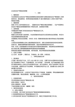 企业安全生产应急预案32695