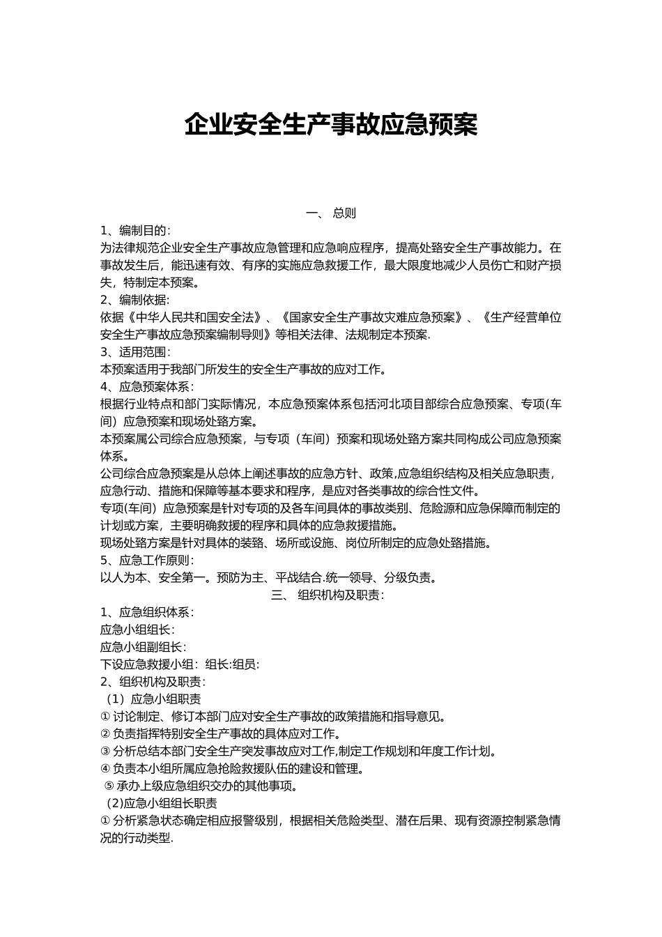 企业安全生产应急预案31715_第1页