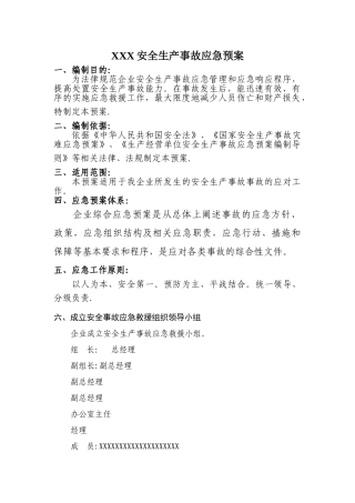 企业安全生产应急预案34817