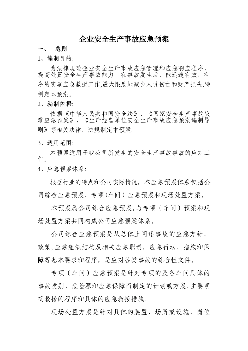 企业安全生产应急预案33776_第1页