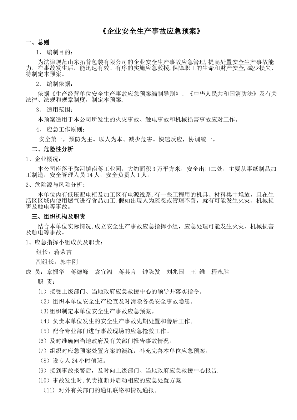 企业安全生产应急预案88518_第2页