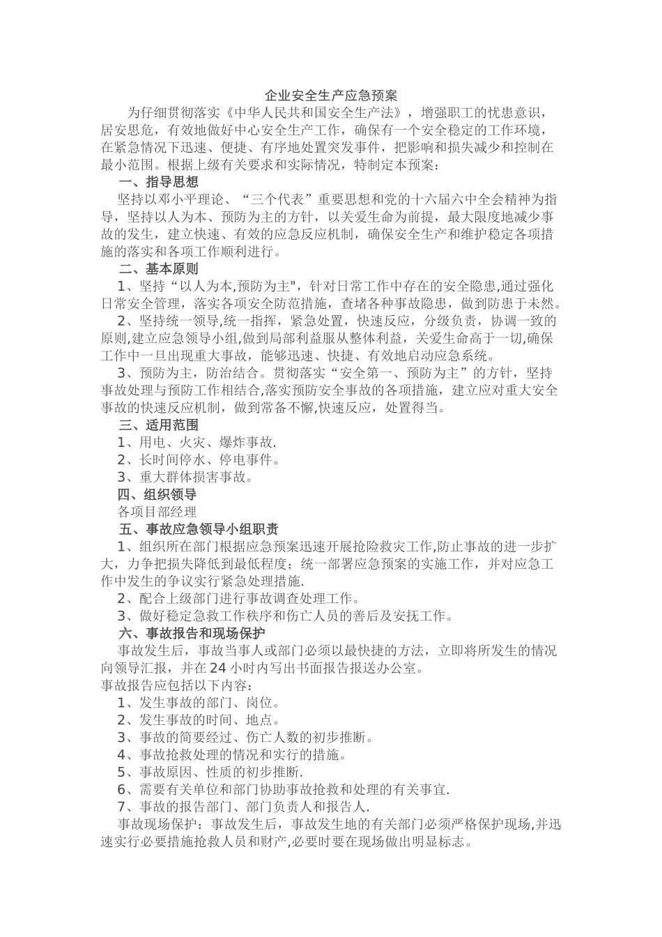 企业安全生产应急预案88294_第1页