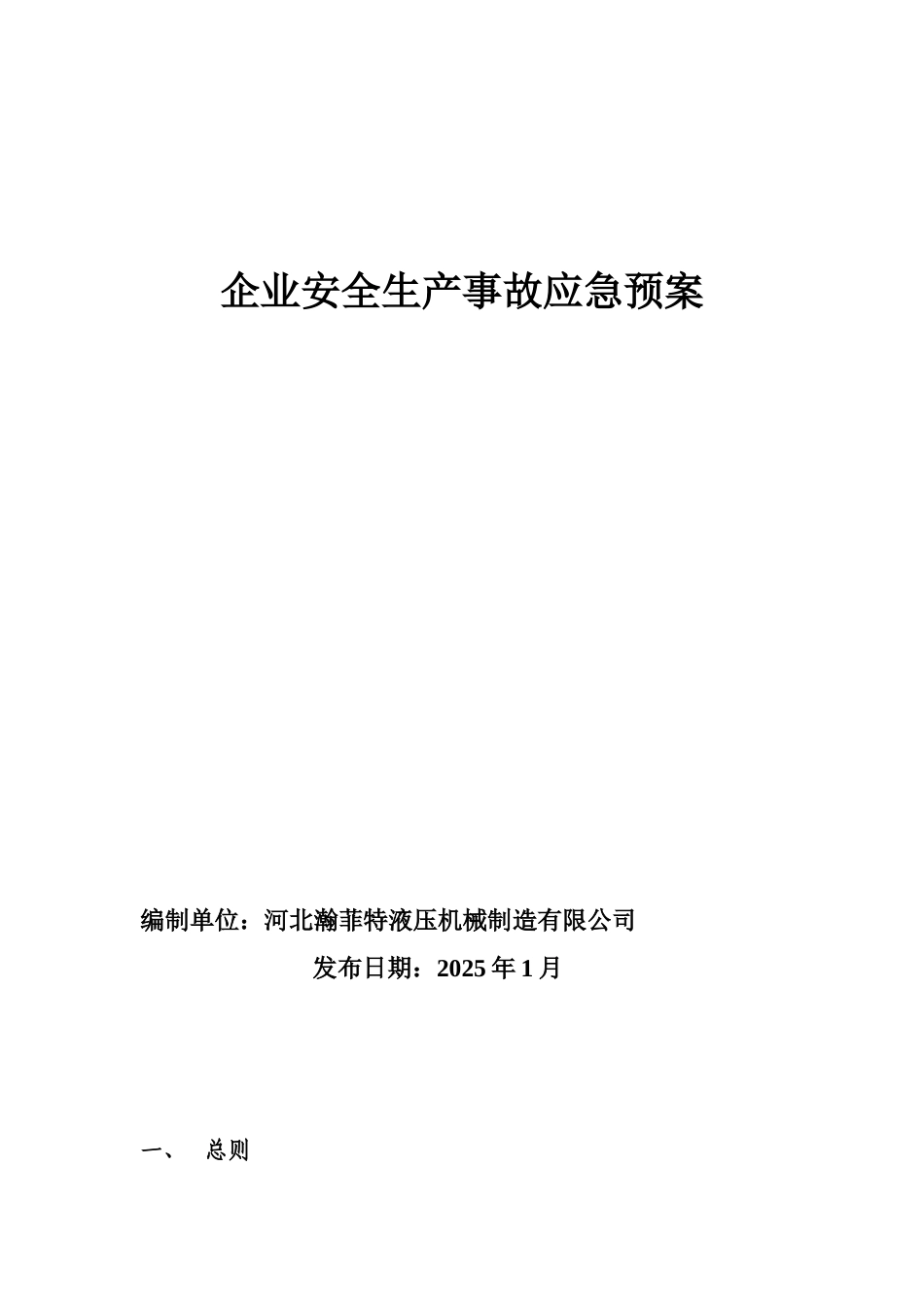 企业安全生产应急预案54292_第1页
