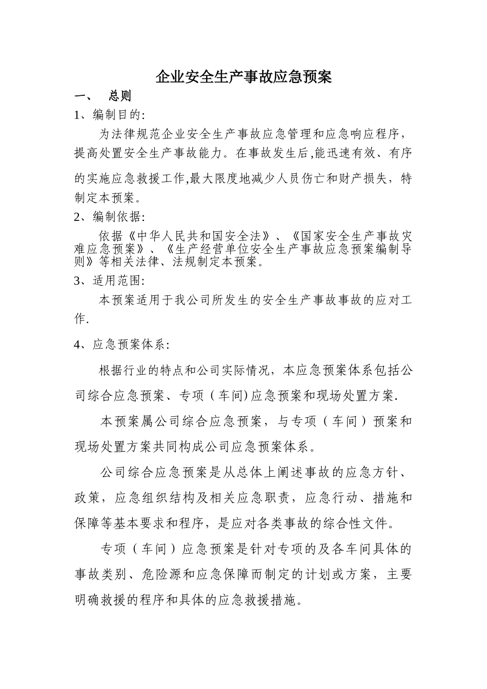 企业安全生产应急预案54389_第1页