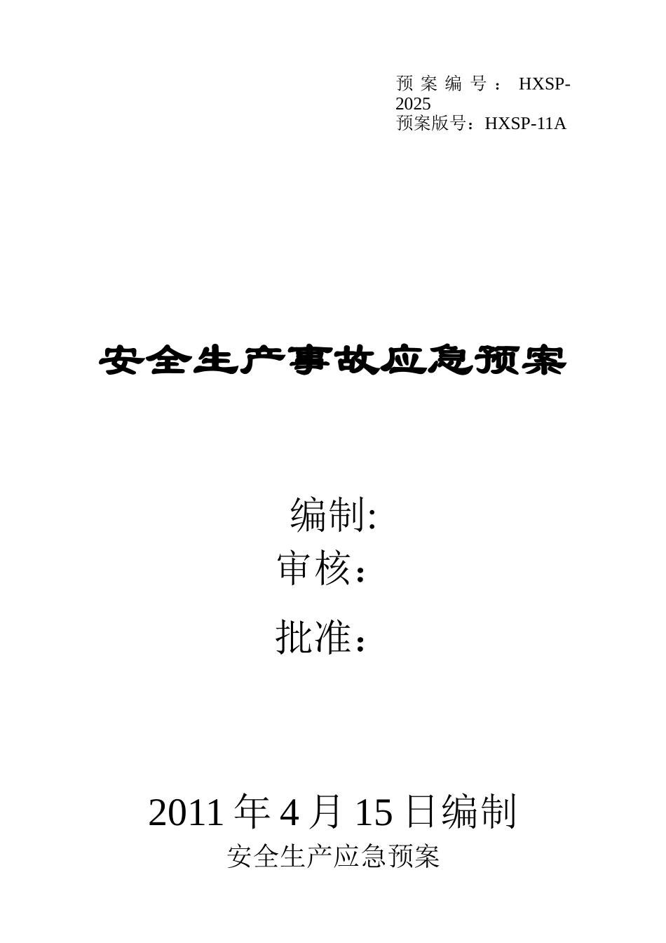 企业安全生产应急预案模板_第1页