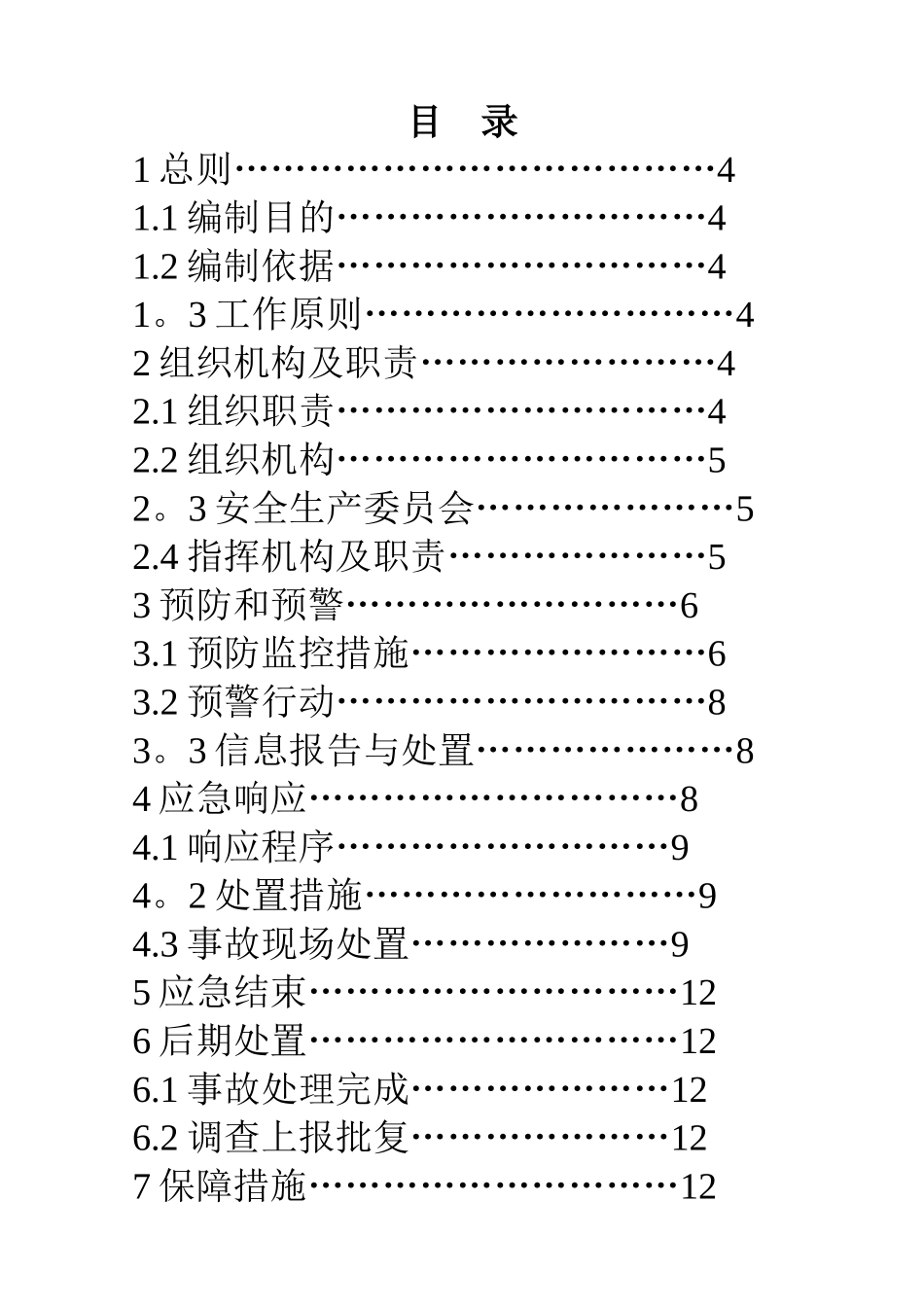 企业安全生产应急预案模板_第2页