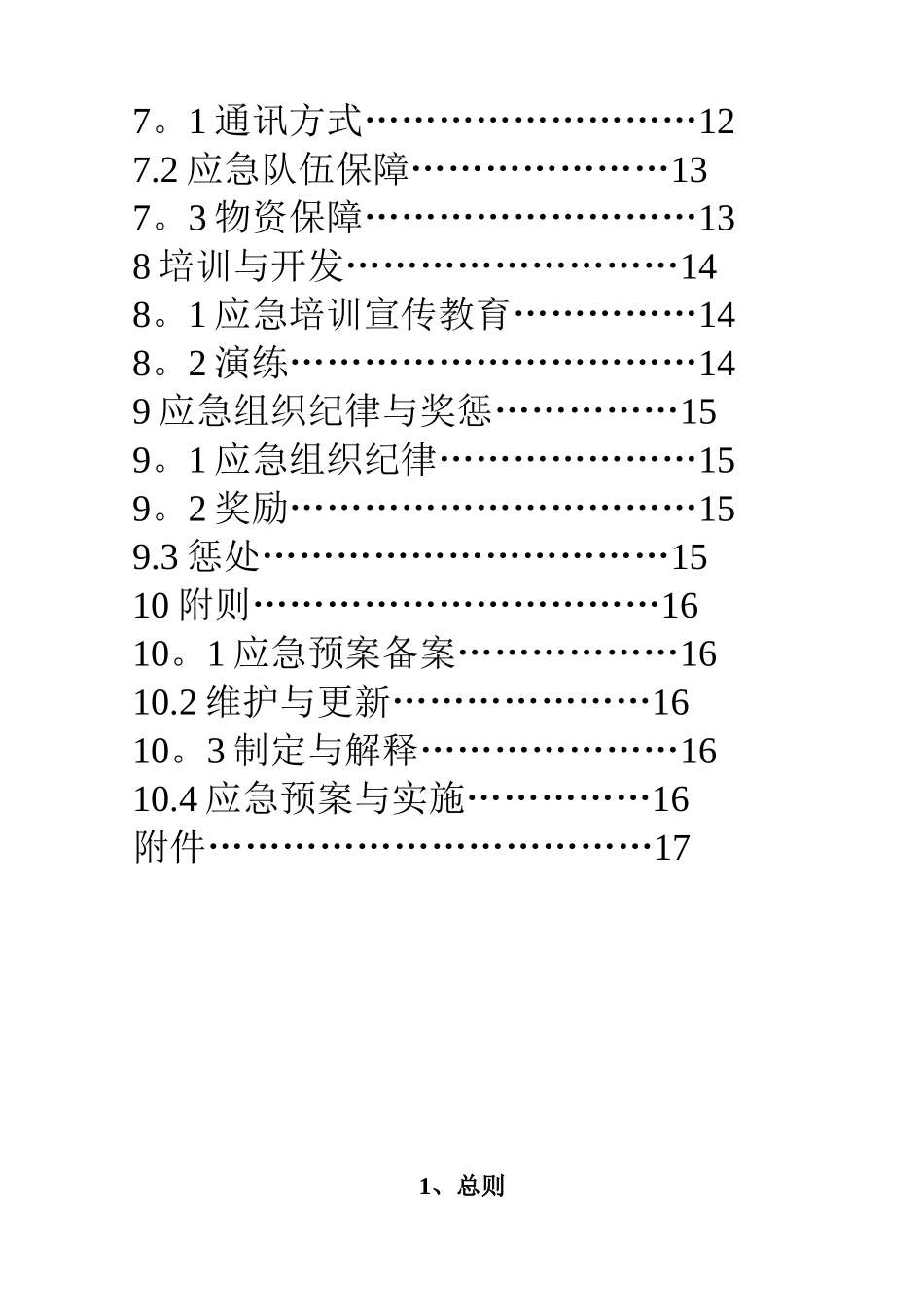 企业安全生产应急预案模板_第3页