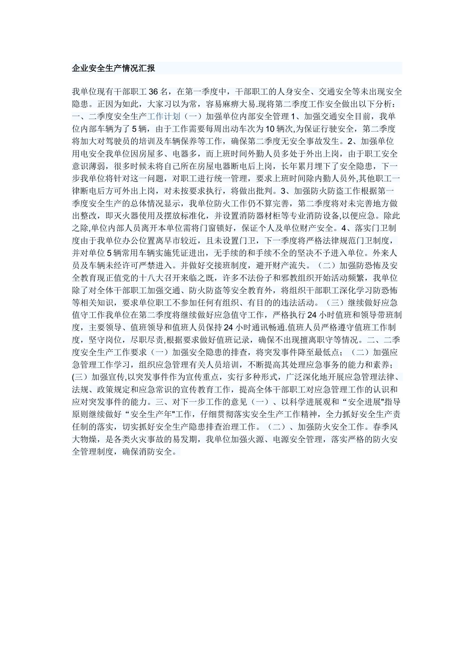 企业安全生产情况汇报_第1页