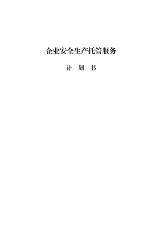 企业安全生产托管服务计划书