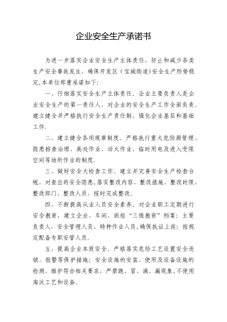 企业安全生产承诺书