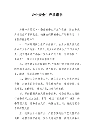 企业安全生产承诺书61051