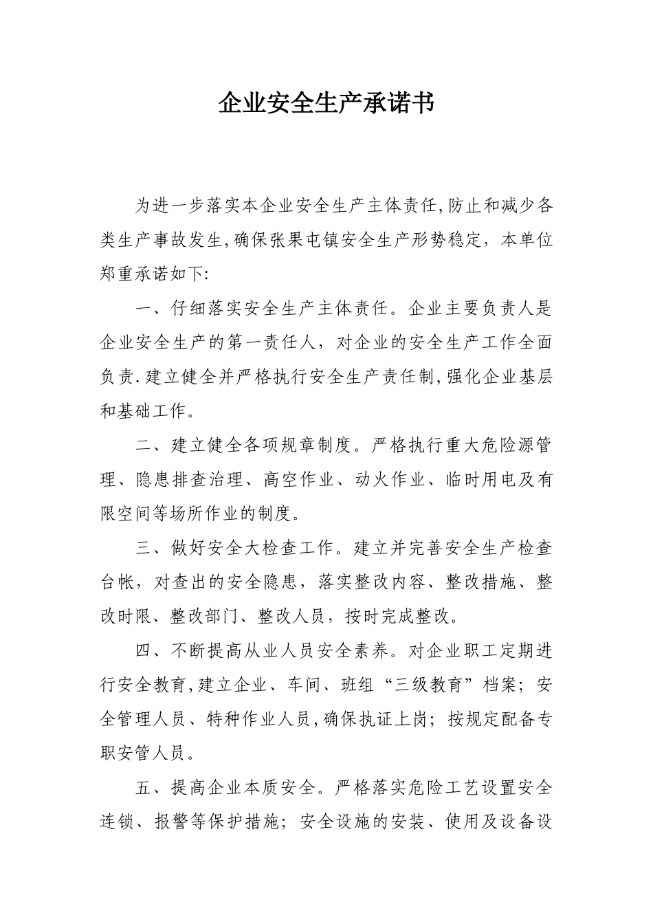 企业安全生产承诺书02601_第1页