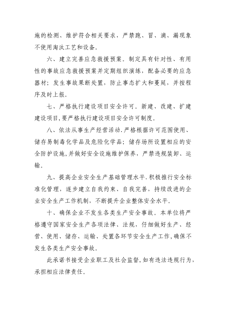 企业安全生产承诺书02601_第2页