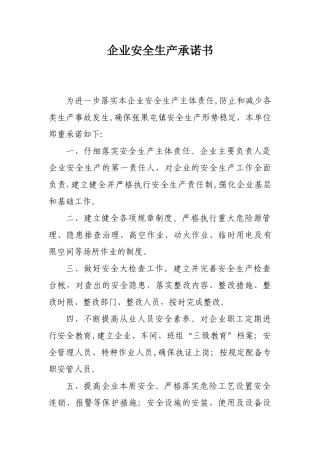 企业安全生产承诺书02601