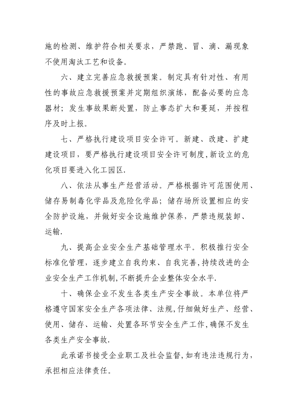 企业安全生产承诺书03342_第2页