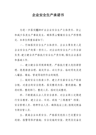 企业安全生产承诺书03342
