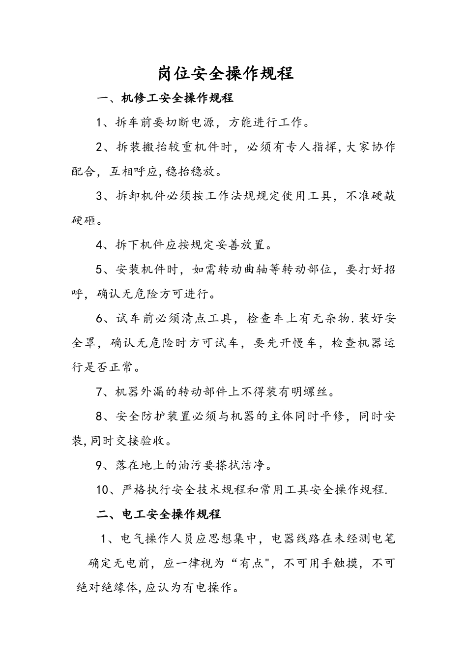 企业安全生产操作规程完整_第1页