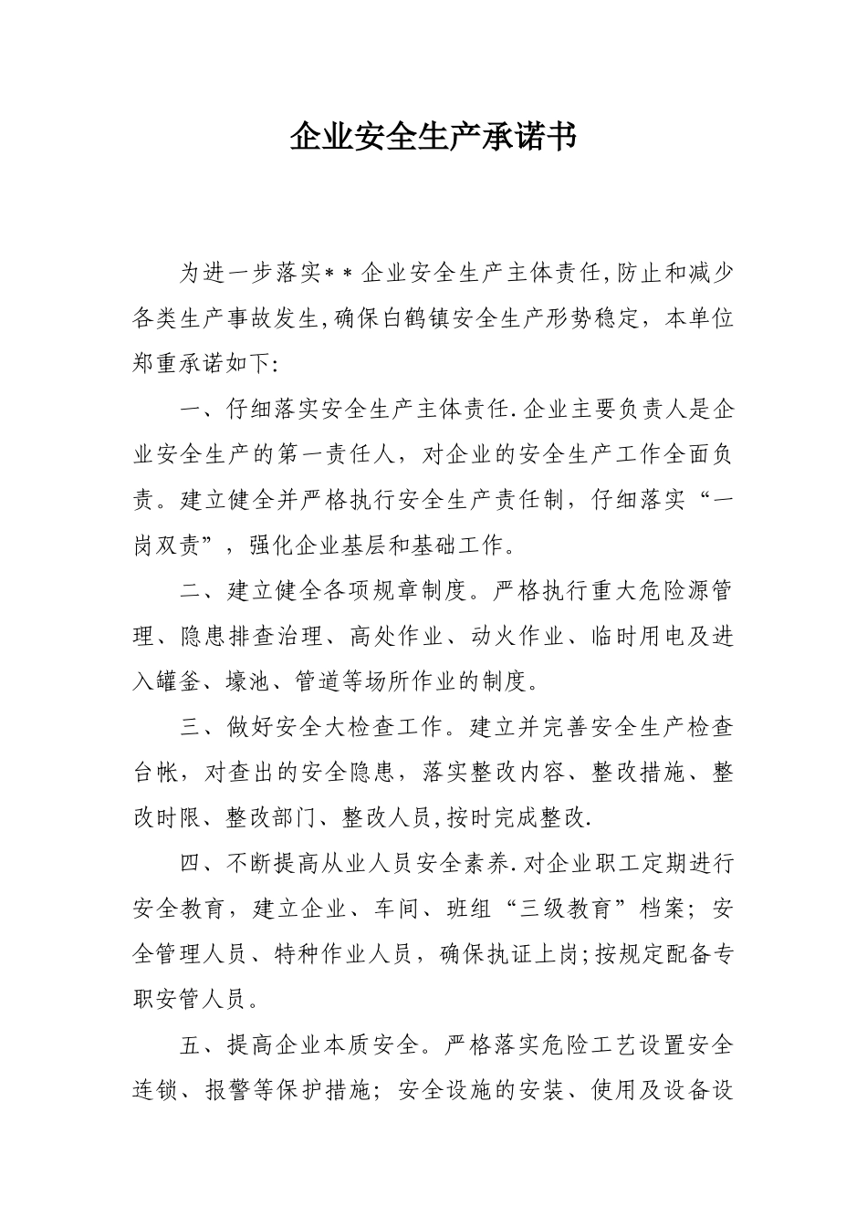 企业安全生产承诺书45844_第1页