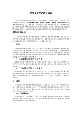 企业安全生产教育培训