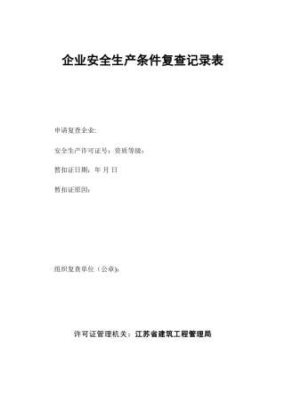 企业安全生产条件复查记录表
